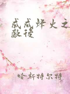 成成烽火之深入敌后