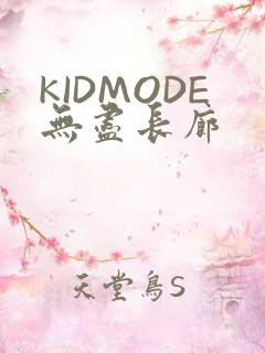 KIDMODE无尽长廊