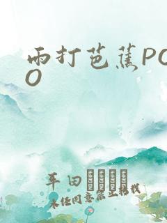 雨打芭蕉POPO