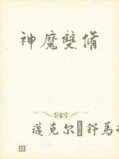 神魔双修