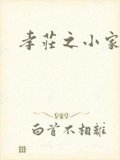 孝庄之小家碧玉