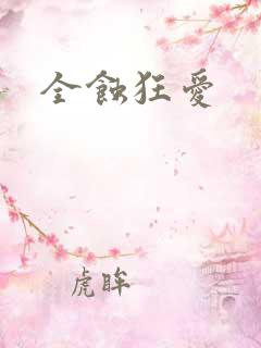 全蚀狂爱