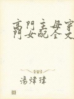 高门主母穿成豪门女配全文免费阅读