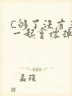 C够了没有三根一起会坏掉骨科