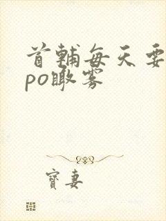 首辅每天要不够po瞰雾