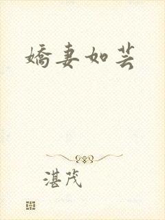 娇妻如芸