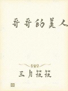 哥哥的美人