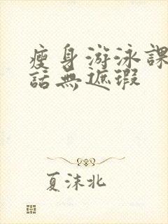瘦身游泳课12话无遮瑕