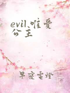 evil 唯爱公主
