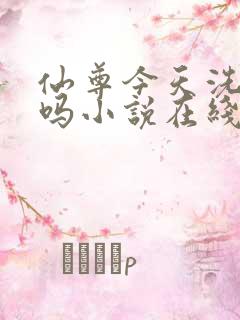 仙尊今天洗白了吗小说在线阅读