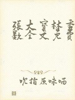 张大宝林秀兰数数全文免费阅读