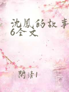 沈凤的故事1一6全文
