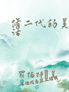 修二代的美好生活