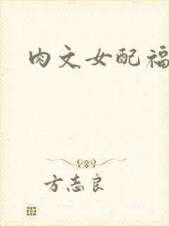 肉文女配福利好