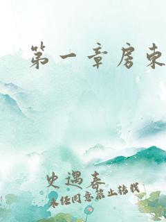 第一章房东太太