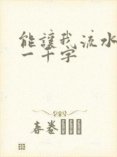 能让我流水水的一千字