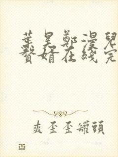 叶昊郑漫儿绝世赘婿在线完整版