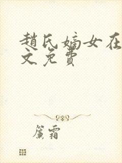 赵氏嫡女在线全文免费