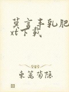 莫言丰乳肥臀txt下载