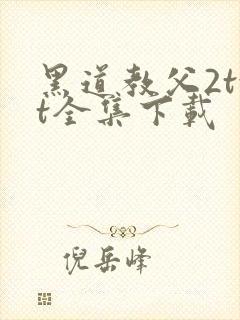 黑道教父2txt全集下载