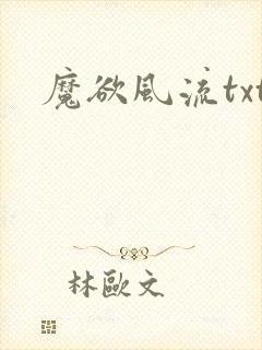 魔欲风流txt