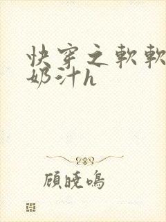 快穿之软软尤物奶汁h