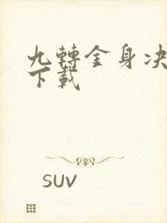 九转金身决全文下载