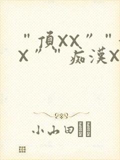 “顶XX”“街X”“痴汉XXX