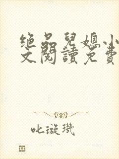 绝品儿媳小说全文阅读免费