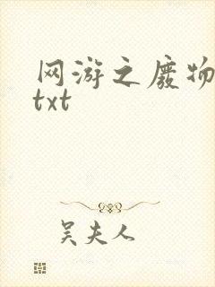 网游之废物传说txt