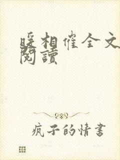 暖相催全文免费阅读