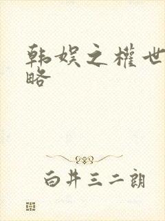 韩娱之权世界攻略