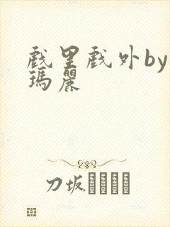 戏里戏外by苏玛丽