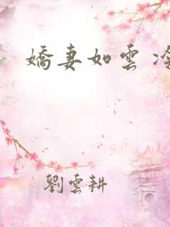 娇妻如云 冷雨