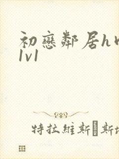 初恋邻居h肉肉1v1