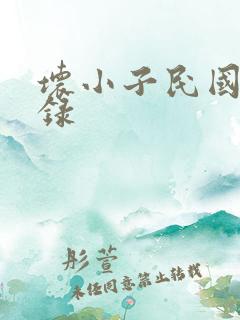 坏小子民国穿越录