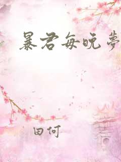 暴君每晚梦我