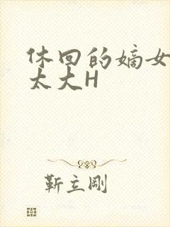 休回的嫡女性瘾太大H