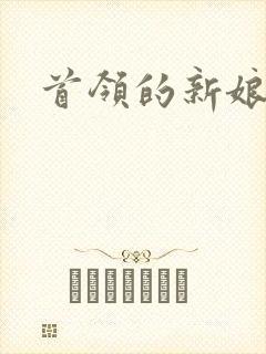 首领的新娘