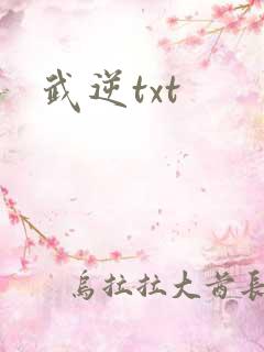 武逆txt