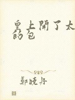 皇上开了太子妃的包