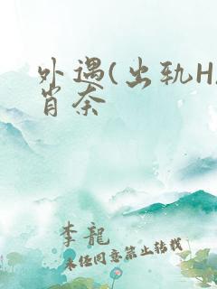 外遇(出轨H)肖奈