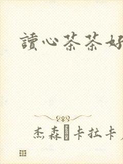 读心茶茶好萌