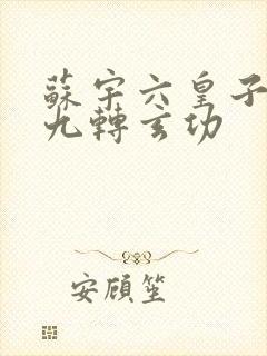 苏宇六皇子签到九转玄功