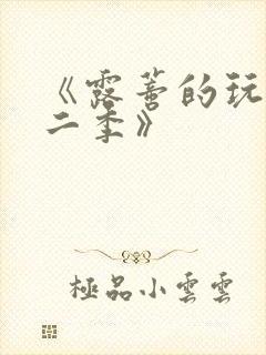 《露蒂的玩具第二季》