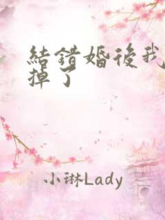 结错婚后我离不掉了