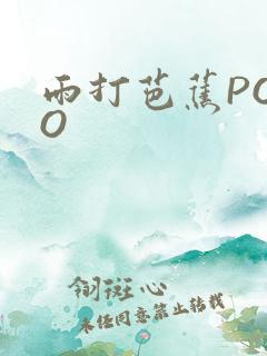 雨打芭蕉POPO