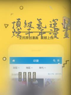 顶级气运悄悄修炼千年漫画