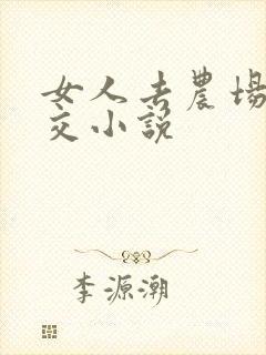 女人去农场与狼交小说