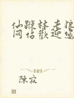 仙踪林老狼官方网站欢迎您